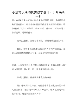 小班常识活动优秀教学设计：小耳朵听一听