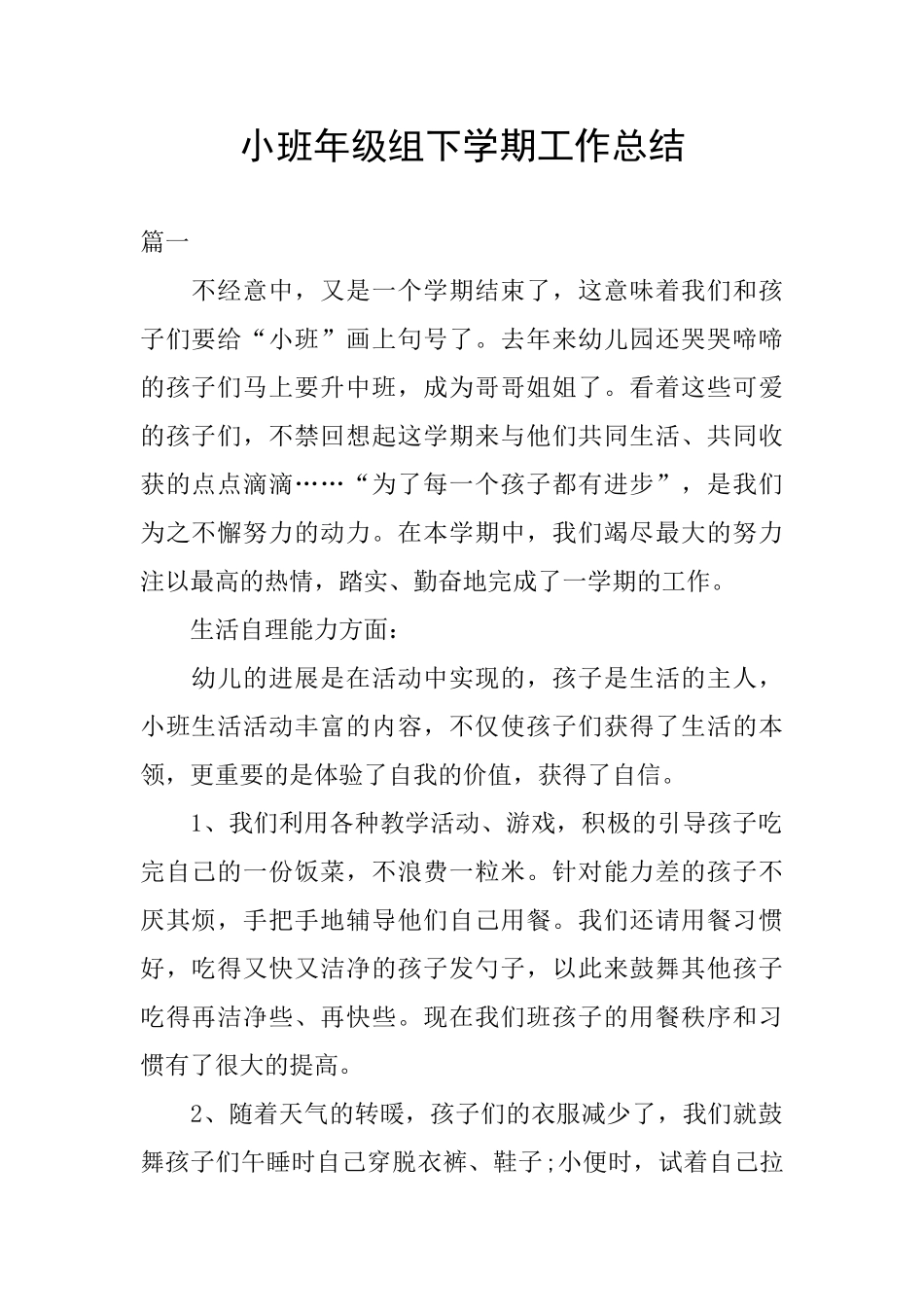 小班年级组下学期工作总结_第1页