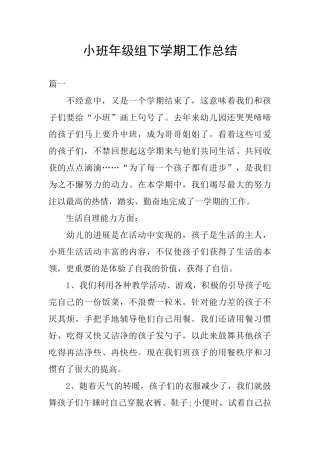 小班年级组下学期工作总结