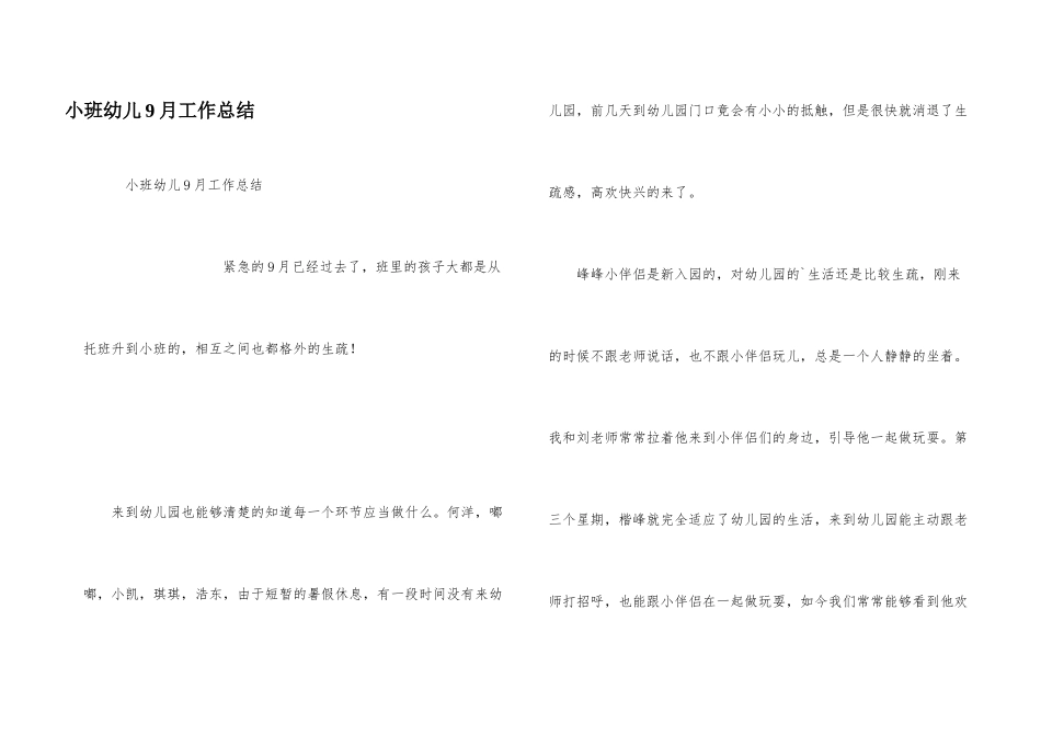 小班幼儿9月工作总结_第1页