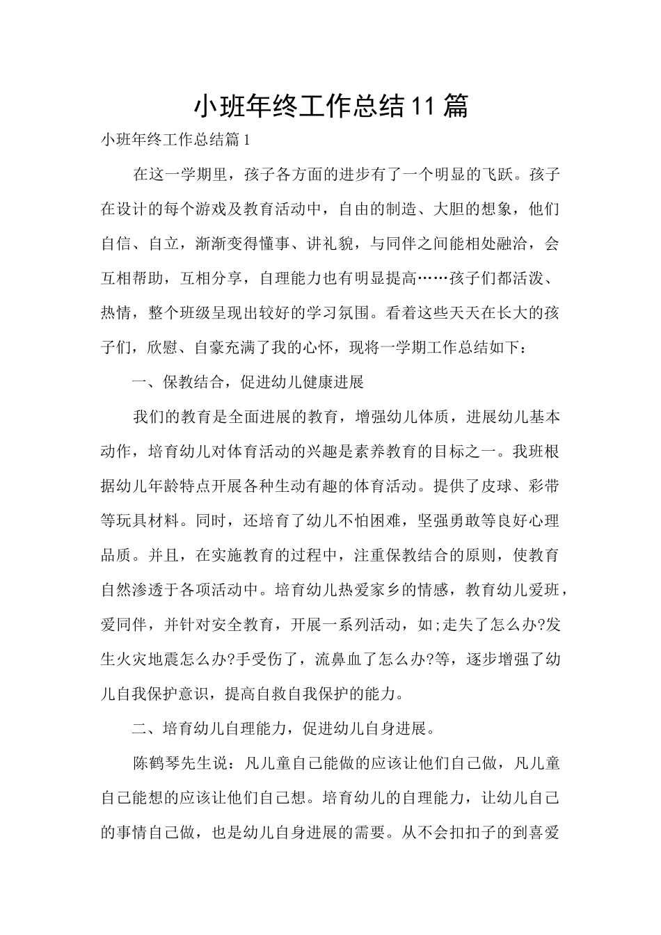 小班年终工作总结11篇_第1页
