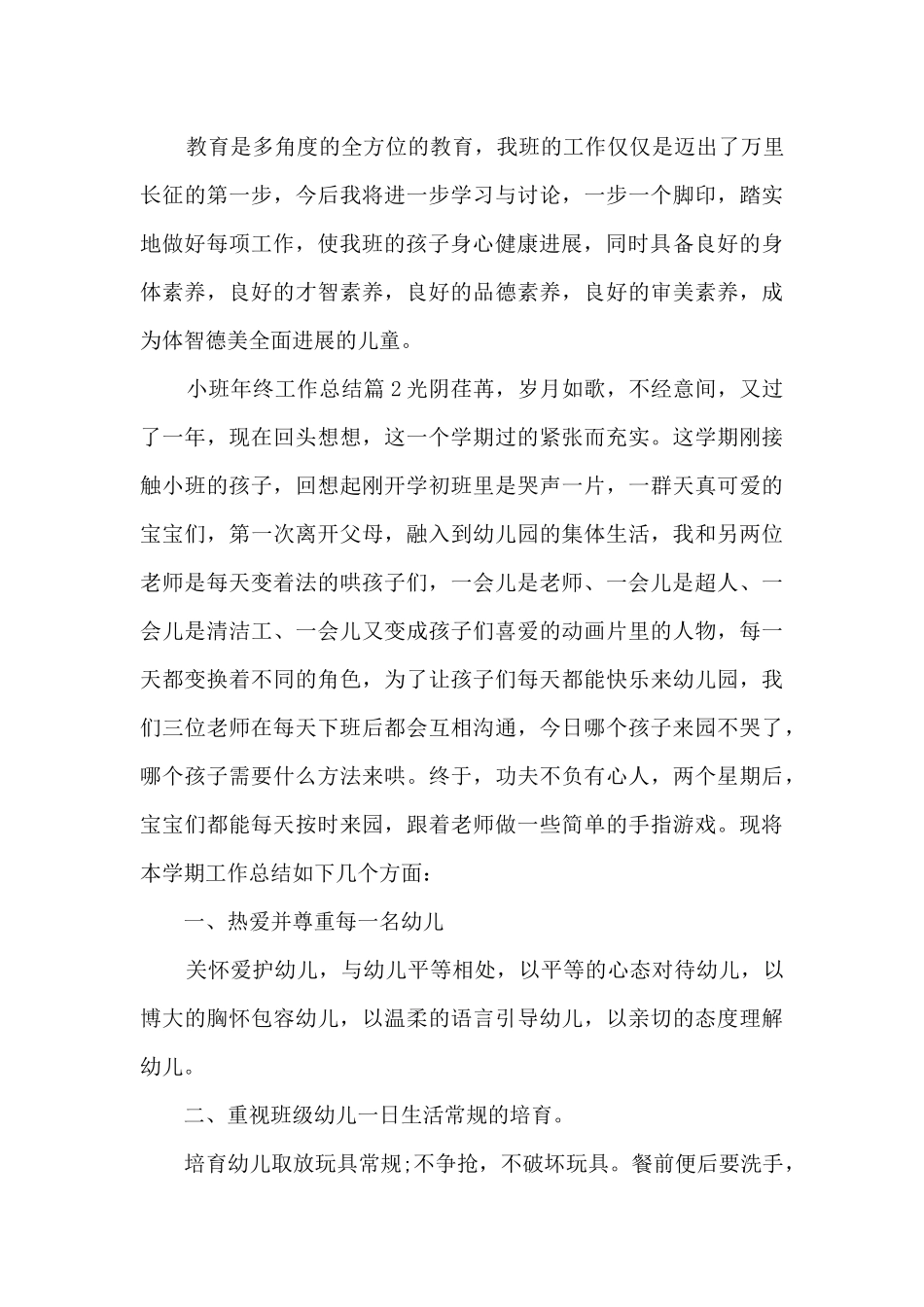 小班年终工作总结11篇_第3页
