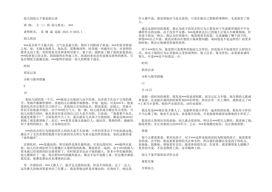 小班幼儿个案追踪_第1页