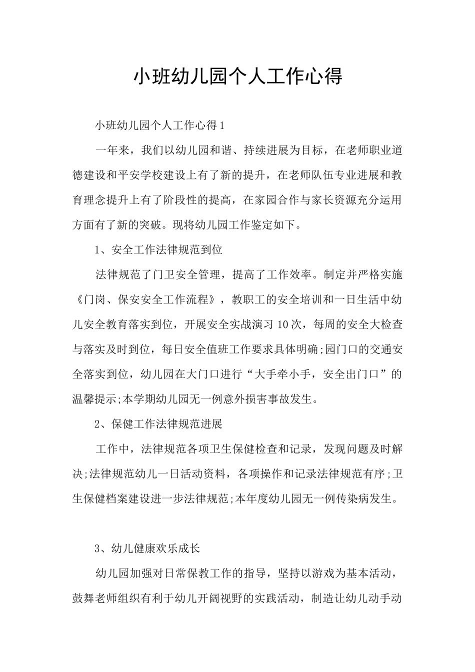 小班幼儿园个人工作心得_第1页