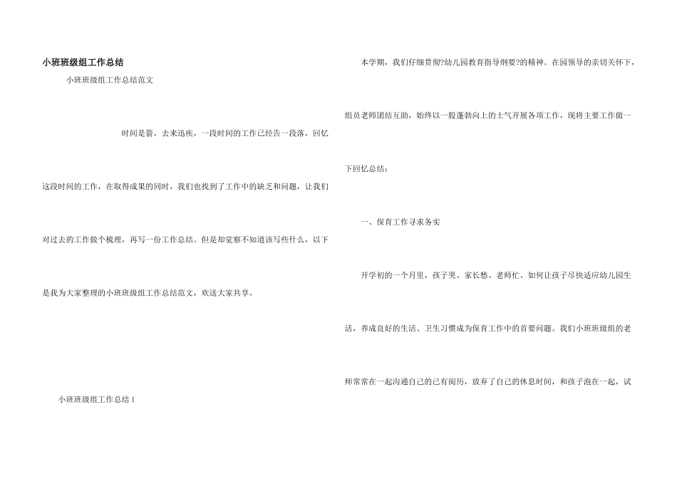 小班年级组工作总结_第1页