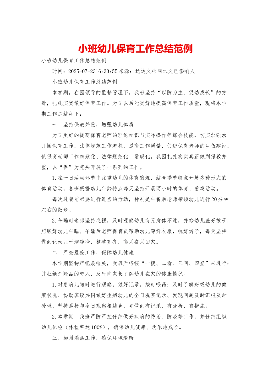 小班幼儿保育工作总结范例_第1页
