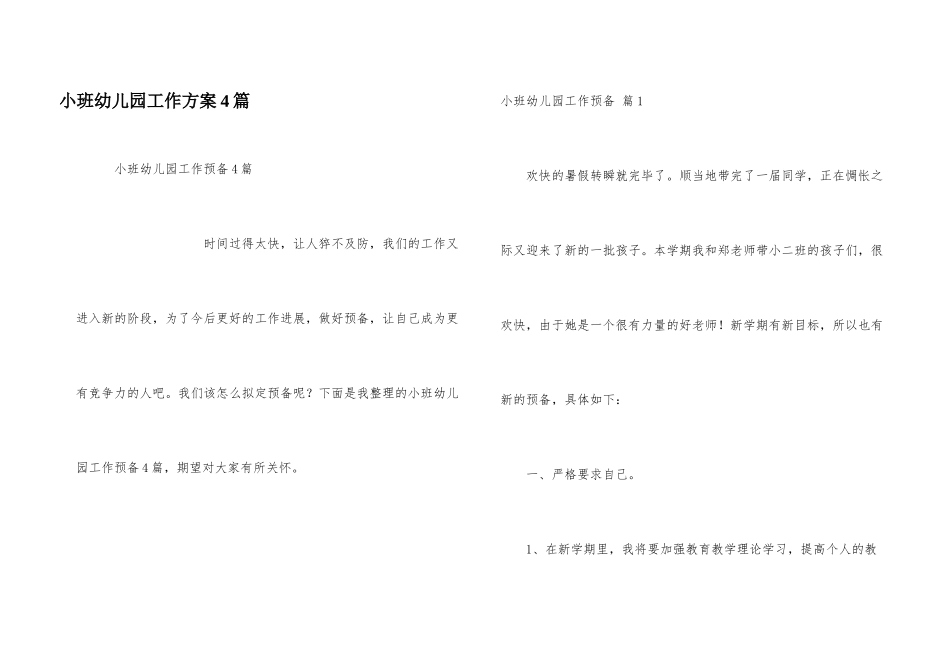 小班幼儿园工作计划4篇_第1页