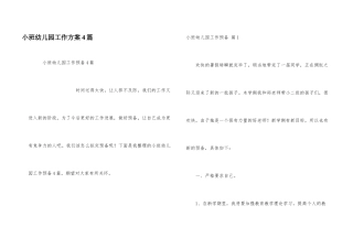 小班幼儿园工作计划4篇