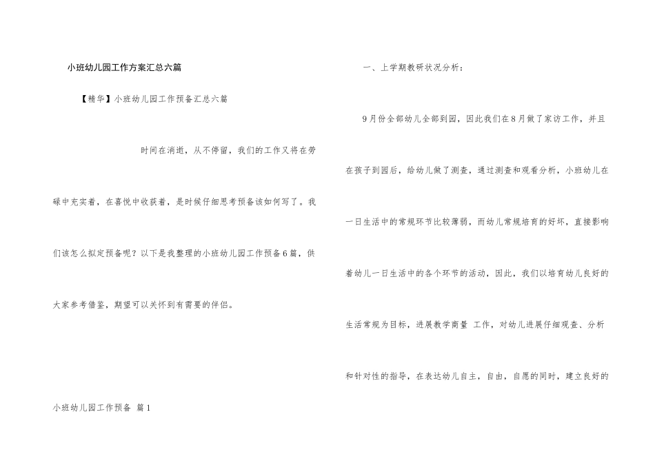 小班幼儿园工作计划汇总六篇_第1页
