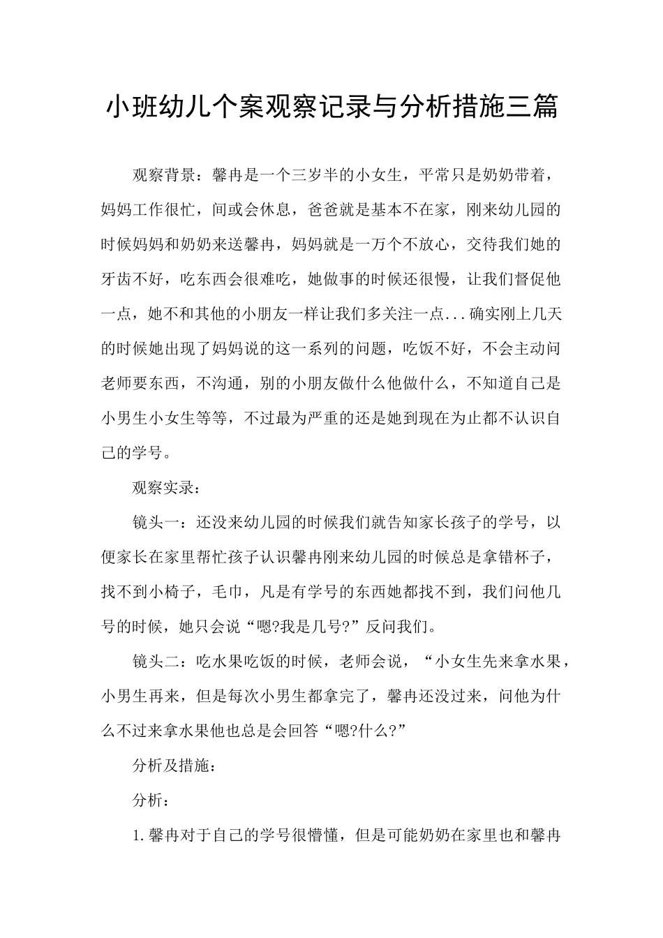 小班幼儿个案观察记录与分析措施三篇_第1页