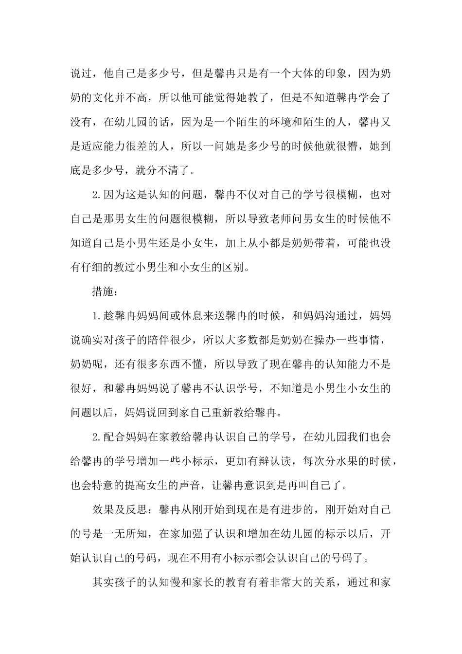 小班幼儿个案观察记录与分析措施三篇_第2页