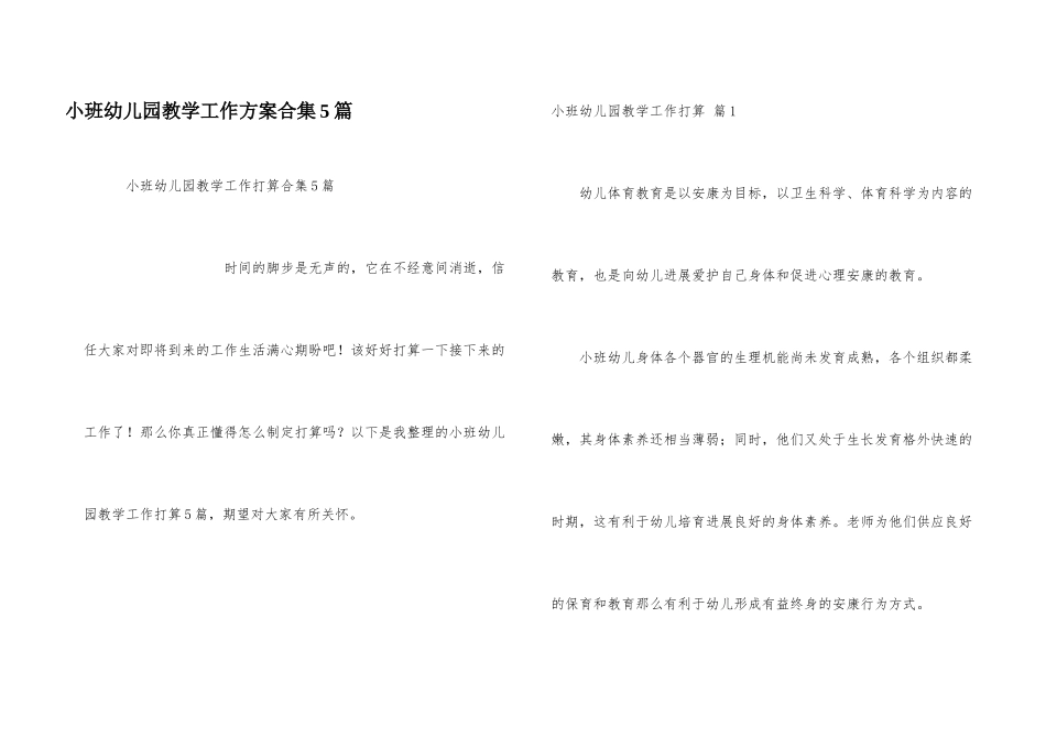 小班幼儿园教学工作计划合集5篇_第1页