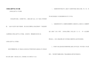 小班幼儿园安全工作计划