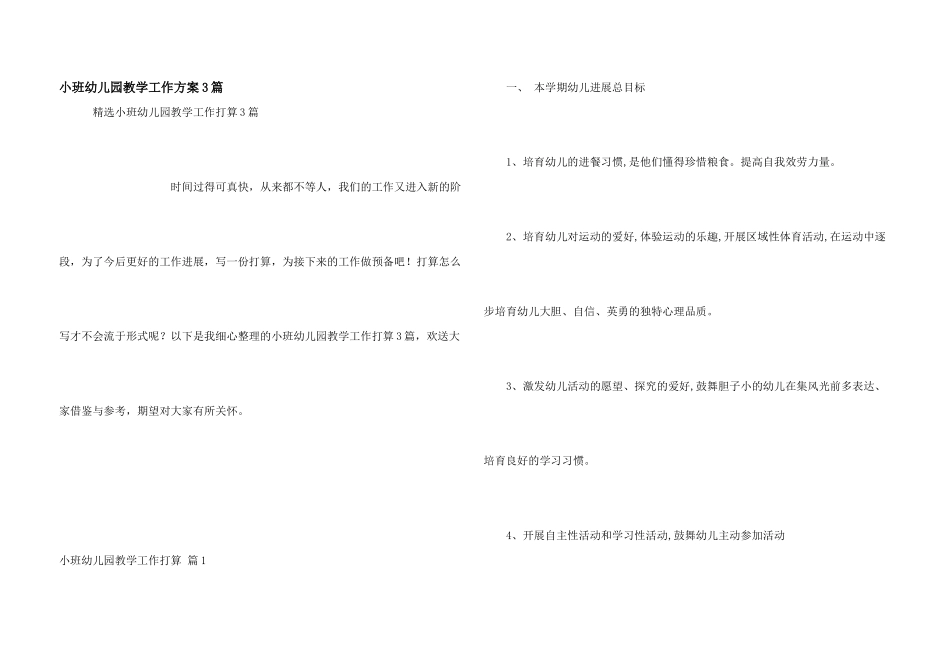小班幼儿园教学工作计划3篇_第1页