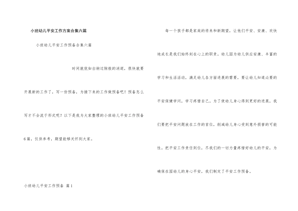 小班幼儿安全工作计划合集六篇_第1页