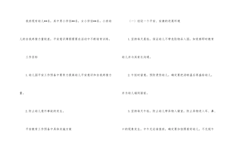 小班幼儿安全工作计划锦集8篇_第2页