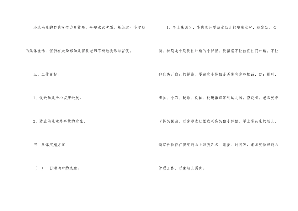 小班幼儿安全工作计划七篇_第2页