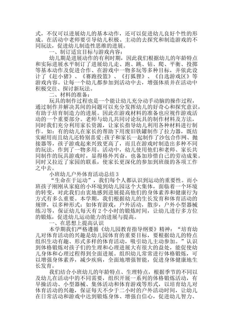 小班幼儿户外体育活动总结_第2页