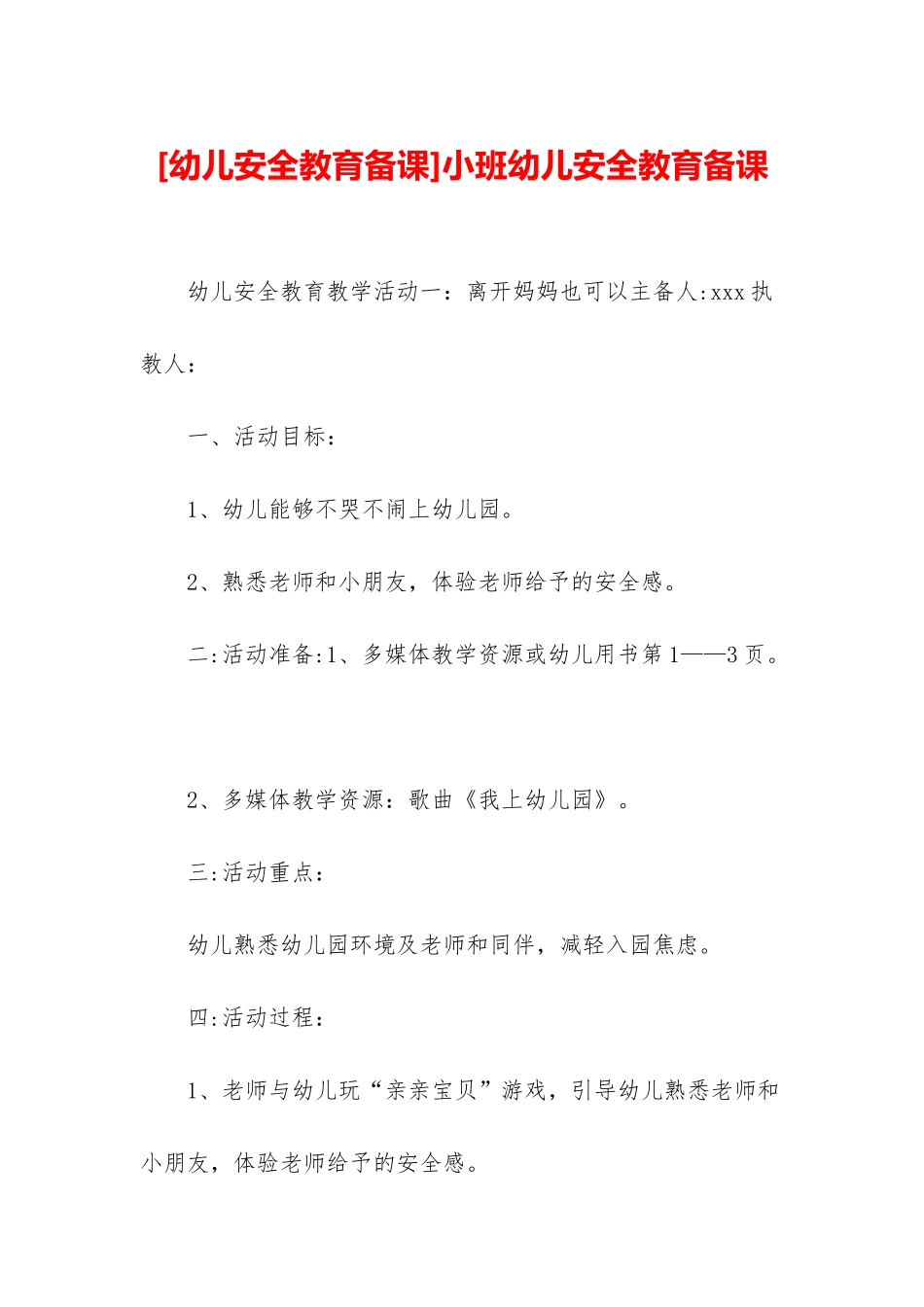 小班幼儿安全教育备课_第1页