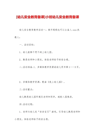 小班幼儿安全教育备课