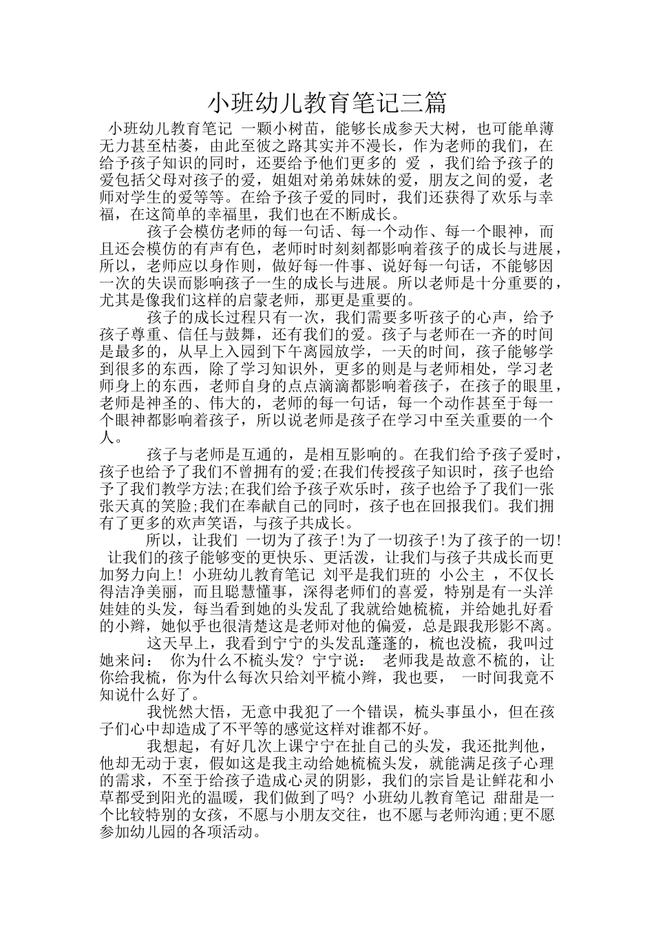 小班幼儿教育笔记三篇_第1页