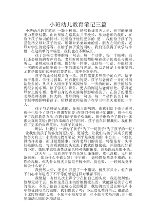 小班幼儿教育笔记三篇