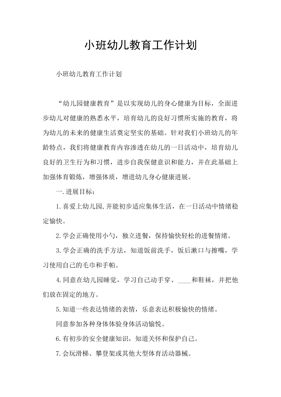 小班幼儿教育工作计划_第1页