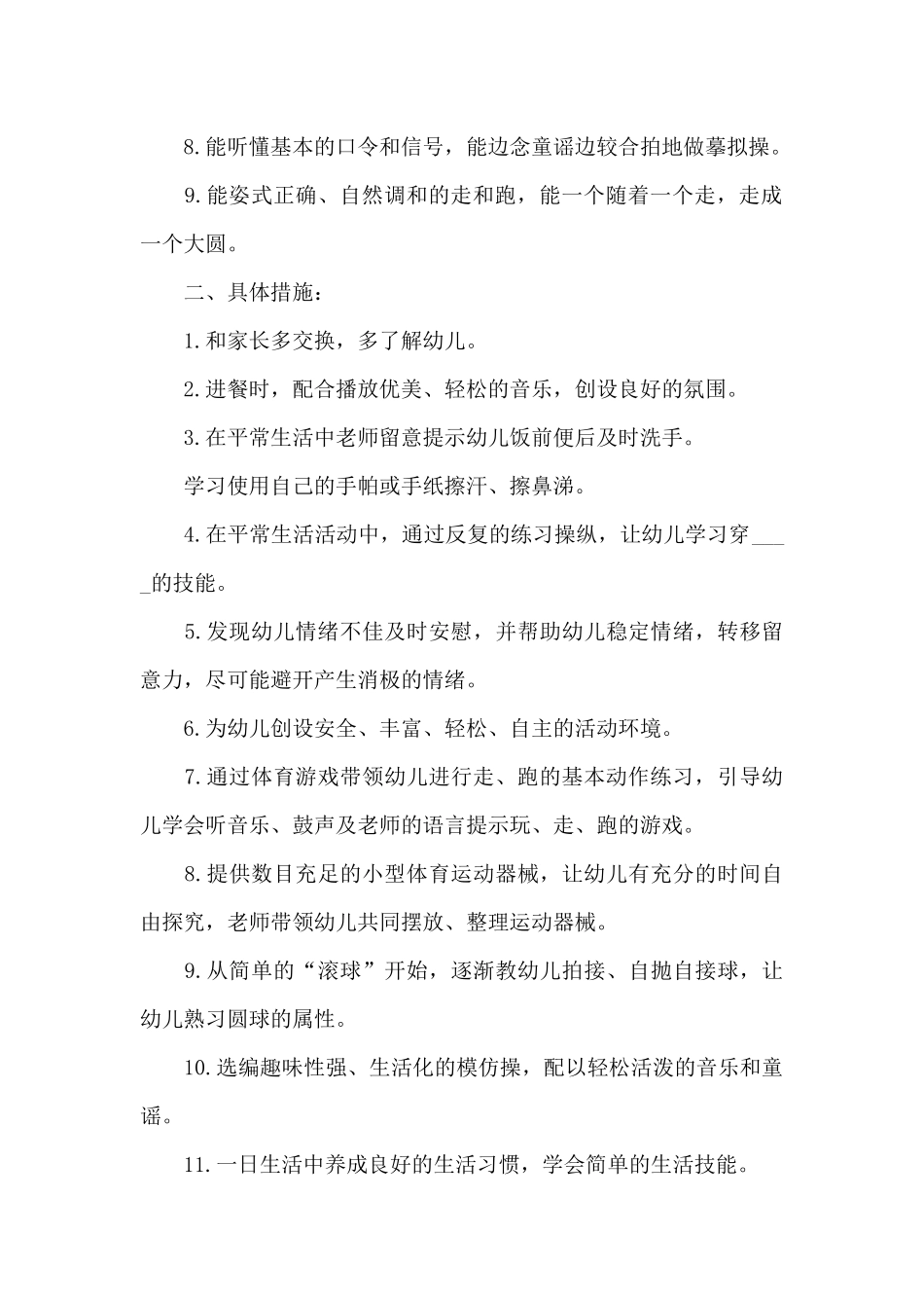 小班幼儿教育工作计划_第2页