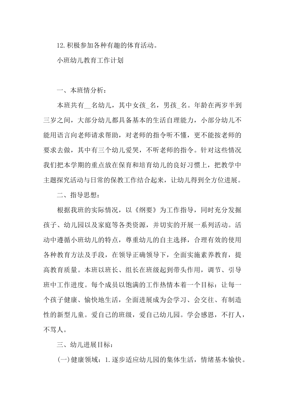 小班幼儿教育工作计划_第3页