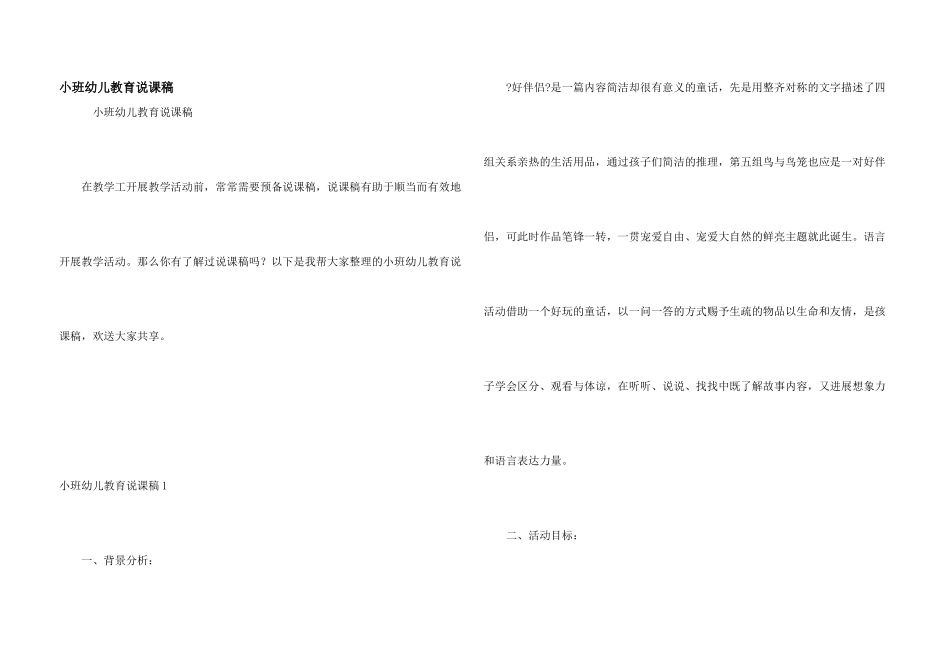 小班幼儿教育说课稿_第1页