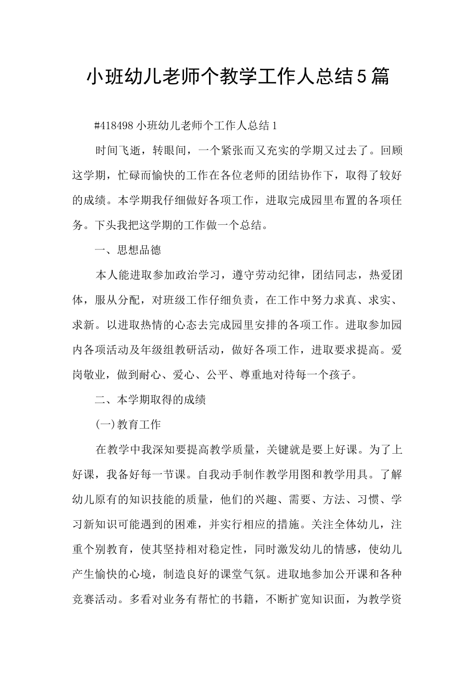 小班幼儿教师个教学工作人总结5篇_第1页