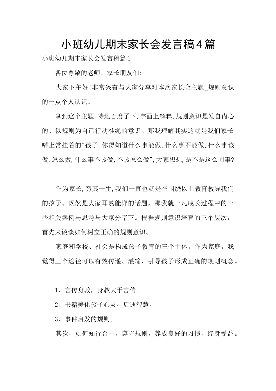 小班幼儿期末家长会发言稿4篇_第1页