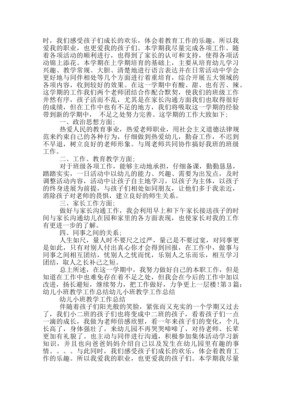 小班幼儿第一学期教学工作总结_第2页
