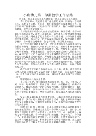 小班幼儿第一学期教学工作总结