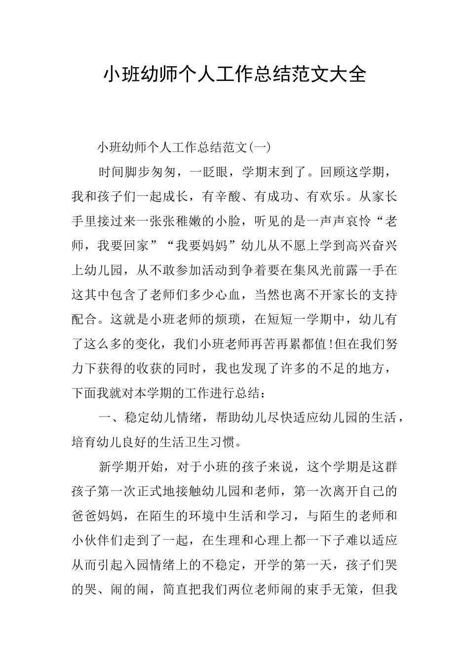 小班幼师个人工作总结范文大全_第1页