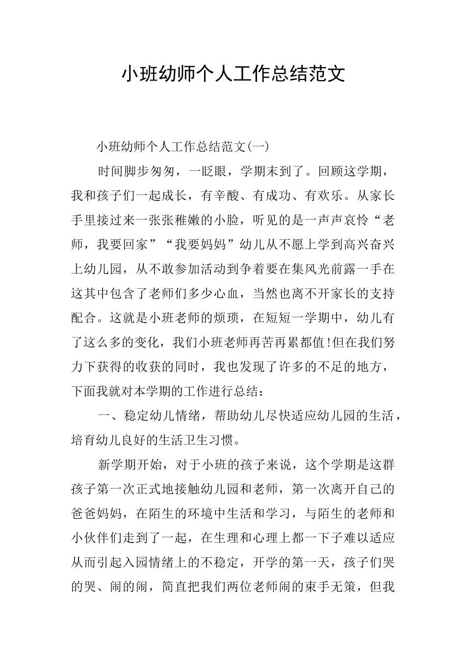 小班幼师个人工作总结范文_第1页