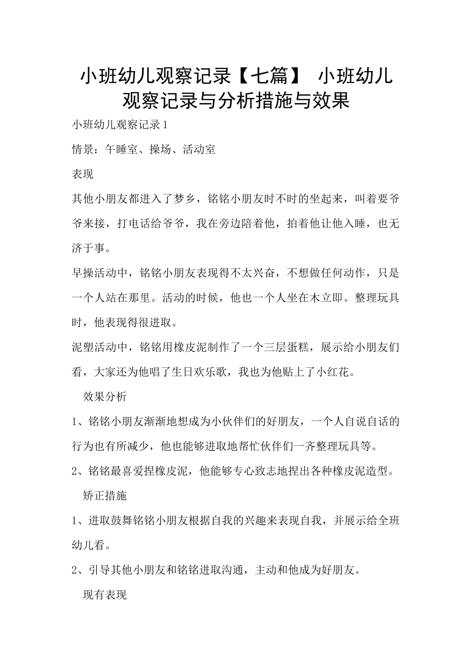 小班幼儿观察记录-小班幼儿观察记录与分析措施与效果_第1页