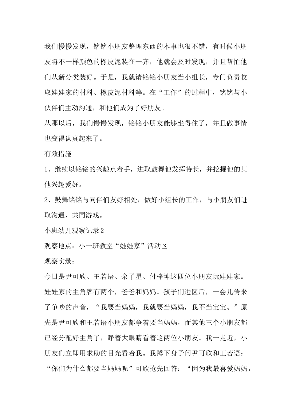 小班幼儿观察记录-小班幼儿观察记录与分析措施与效果_第2页