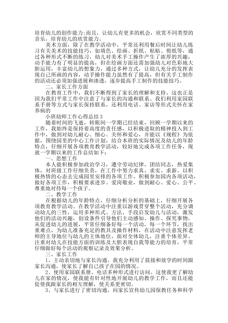小班幼师工作心得总结精选5篇_第3页