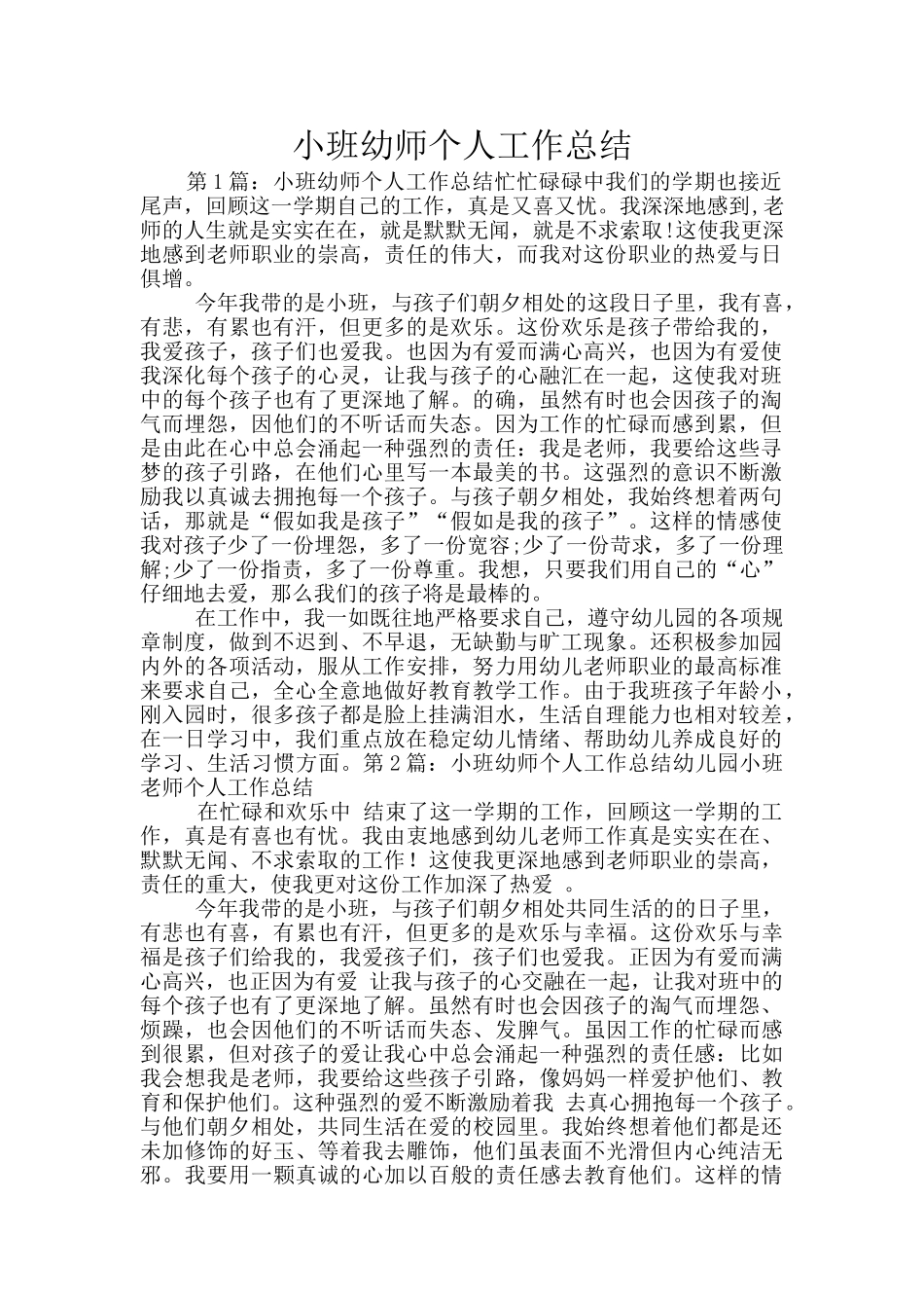 小班幼师个人工作总结_第1页