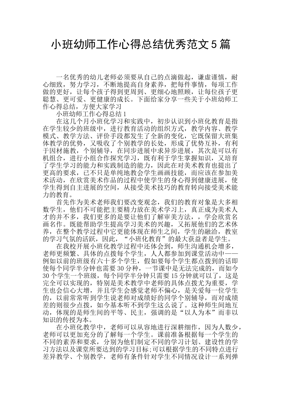 小班幼师工作心得总结优秀范文5篇_第1页