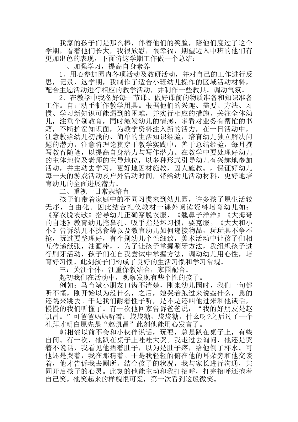 小班幼师工作心得总结优秀范文5篇_第3页