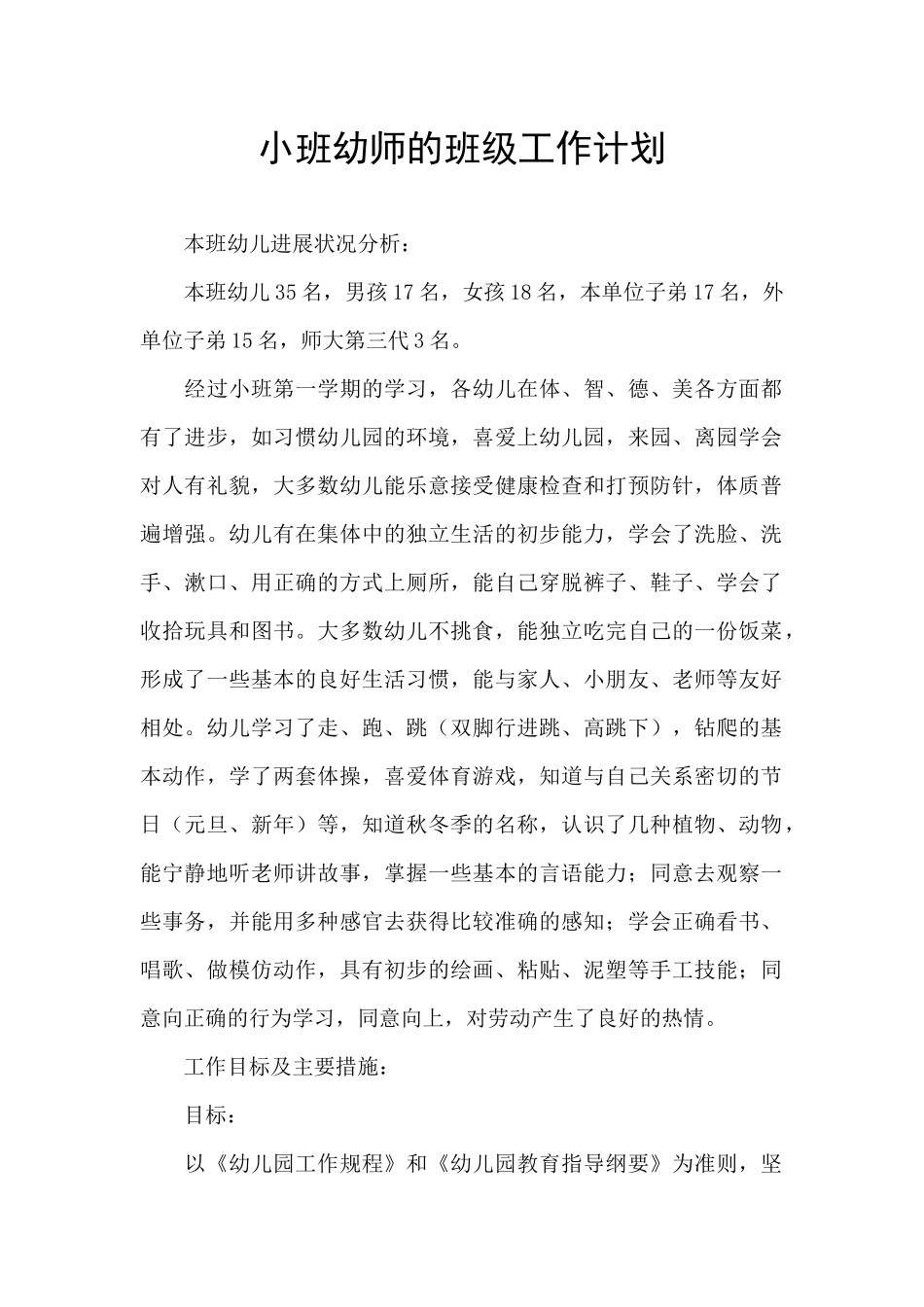小班幼师的班级工作计划_第1页