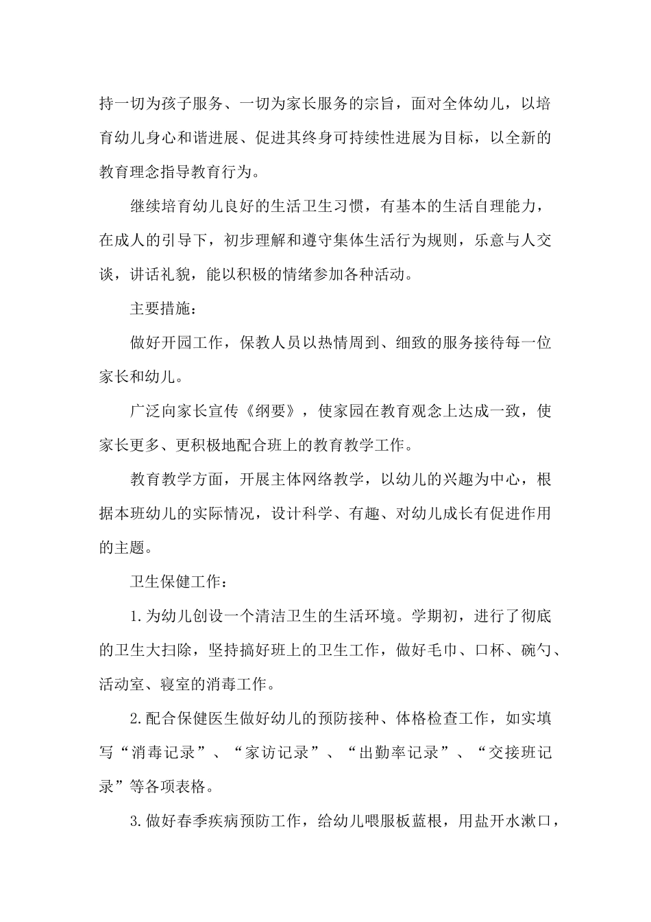 小班幼师的班级工作计划_第2页