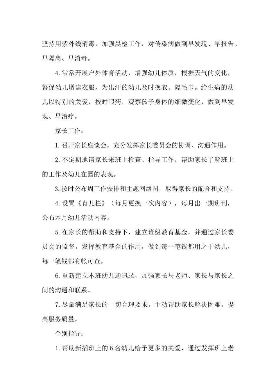 小班幼师的班级工作计划_第3页