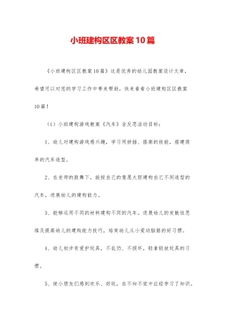 小班建构区区教案10篇