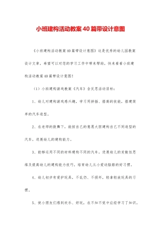 小班建构活动教案40篇带设计意图