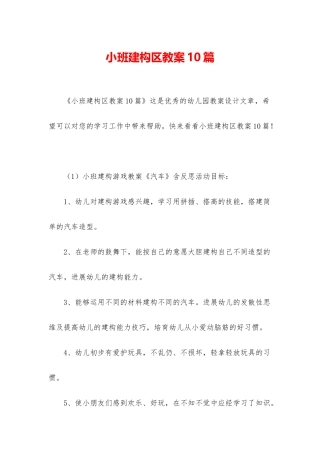 小班建构区教案10篇