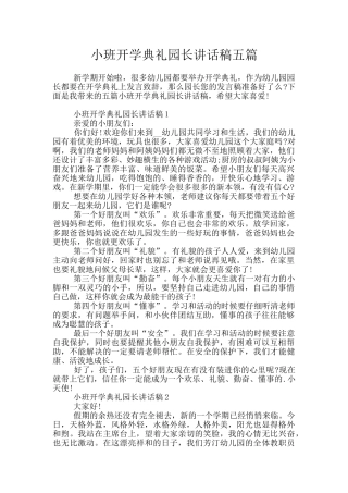 小班开学典礼园长讲话稿五篇