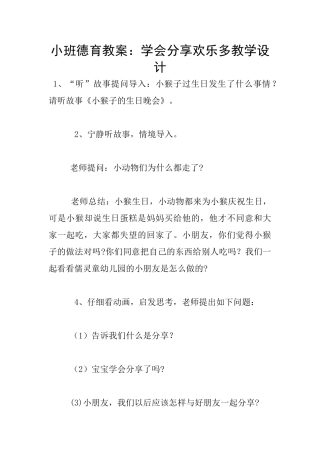 小班德育教案：学会分享快乐多教学设计